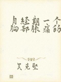 月经期一个星期胸部胀痛的原因