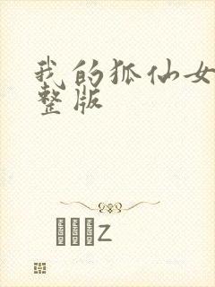 我的狐仙女友完整版