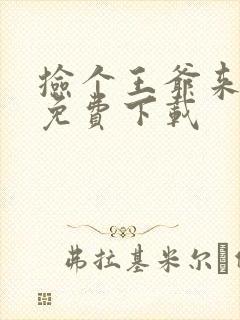 捡个王爷来种田免费下载