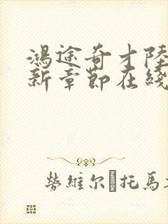 鸿途奇才陆羽最新章节在线阅读