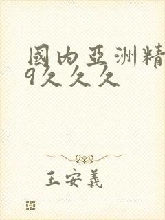 国内亚洲精品99久久久封面