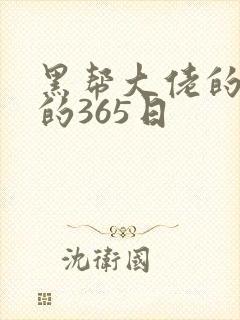 黑帮大佬的和我的365日