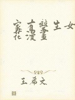 家有双生女友樱花漫画