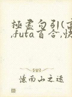 极尽勾引(高h,futa百合,快穿)封面