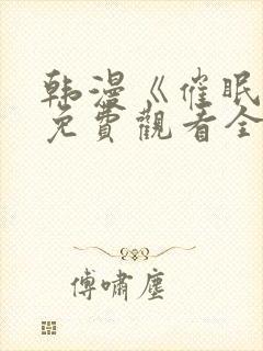 韩漫《催眠烟》免费观看全集