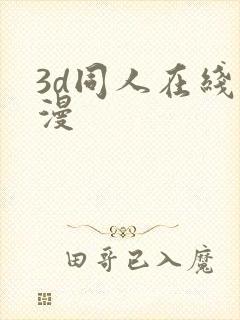 3d同人在线动漫