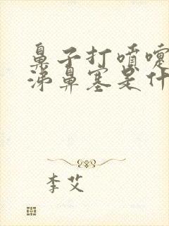 鼻子打喷嚏流鼻涕鼻塞是什么原因