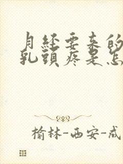 月经要来的时候乳头疼是怎么回事