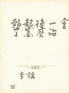 勃起后一会就软了怎么治