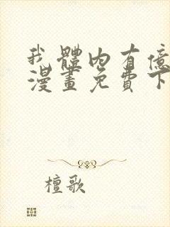 我体内有亿只鬼漫画免费下拉式