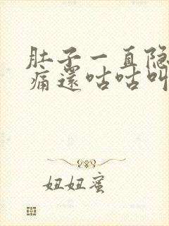 肚子一直隐隐作痛还咕咕叫