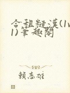 合租糙汉(1v1)笔趣阁