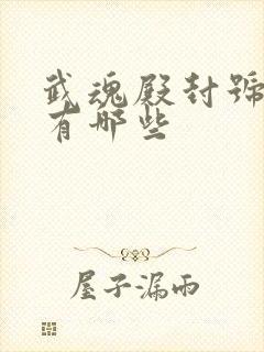 武魂殿封号斗罗有哪些