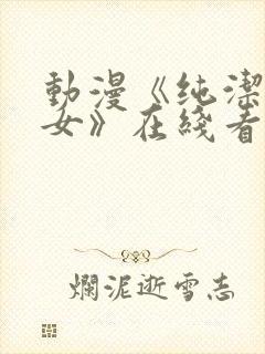 动漫《纯洁的修女》在线看全集封面