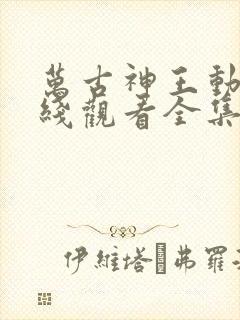 万古神王动漫在线观看全集免费