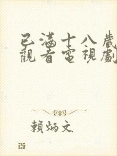 已满十八岁免费观看电视剧软件漫画