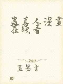 蛊真人漫画免费在线看