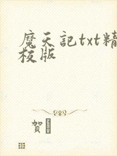 魔天记txt精校版
