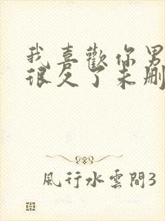 我喜欢你男朋友很久了未删减版txt