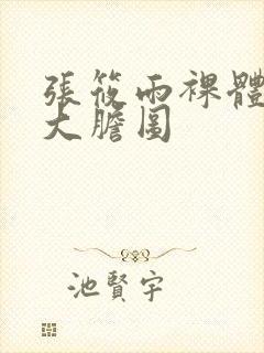 张筱雨裸体下部大胆图