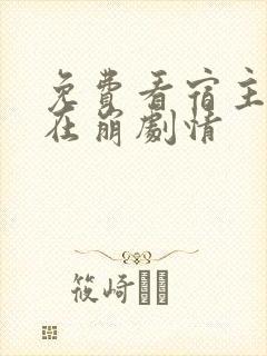 免费看宿主她又在崩剧情