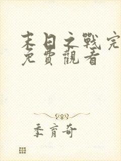 末日之战完整版免费观看