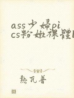 ass少妇pics粉嫩裸体bbw封面