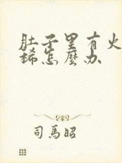 肚子里有火还拉稀怎么办