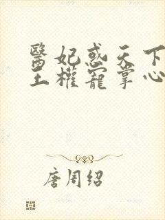 医妃惑天下:冷王权宠掌心娇完整版