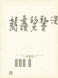 好看的韩漫在线阅读免费