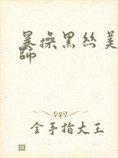 暴操黑丝美女老师