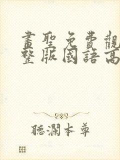 画圣免费观看完整版国语高清在线