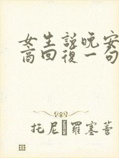 女生说晚安高情商回复一句话