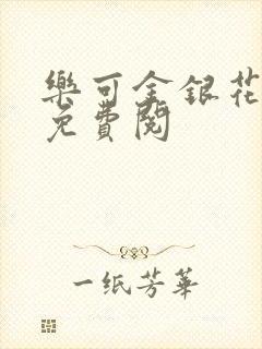 乐可金银花小说免费阅