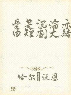 爱是沉沦亦是自由短剧大结局