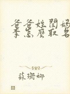 爸爸姓闫妈妈姓李怎么取名