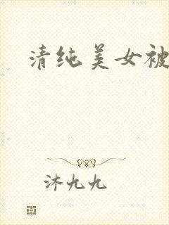 清纯美女被狂操