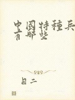 中国特种兵部队有哪些封面