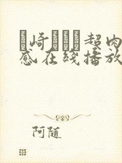 篠崎かんな超肉感在线播放