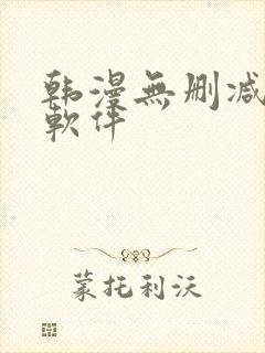 韩漫无删减漫画软件