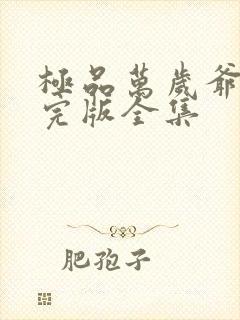 极品万岁爷短剧完版全集封面