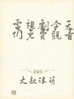 电视剧今天的她们免费观看全集高清