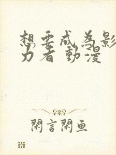 想要成为影之实力者 动漫