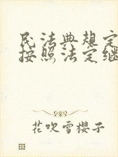 民法典规定遗产按照法定继承顺序