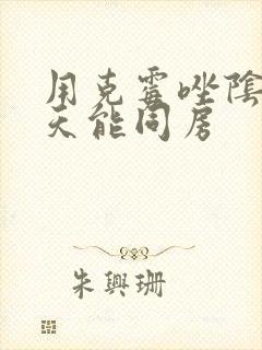 用克霉唑阴片几天能同房