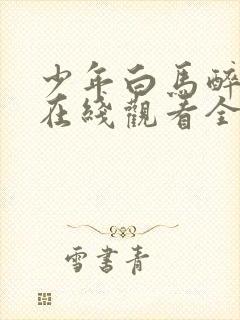 少年白马醉春风在线观看全集免费