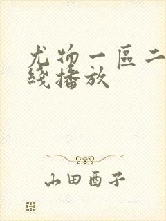 尤物一区二区在线播放