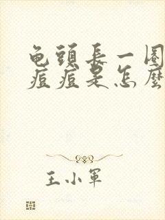 龟头长一圈白色痘痘是怎么回事