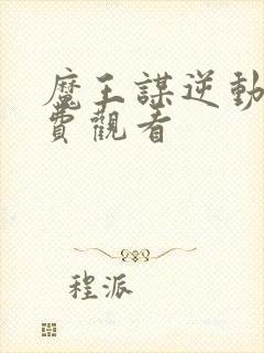 魔王谋逆动漫免费观看