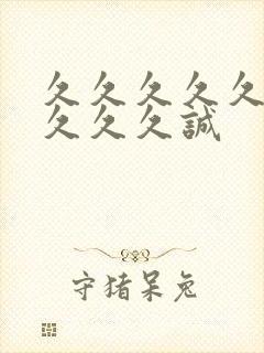 久久久久久久久久久久诚